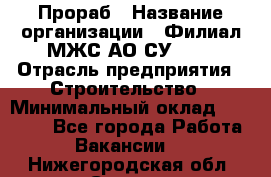 Прораб › Название организации ­ Филиал МЖС АО СУ-155 › Отрасль предприятия ­ Строительство › Минимальный оклад ­ 50 000 - Все города Работа » Вакансии   . Нижегородская обл.,Саров г.